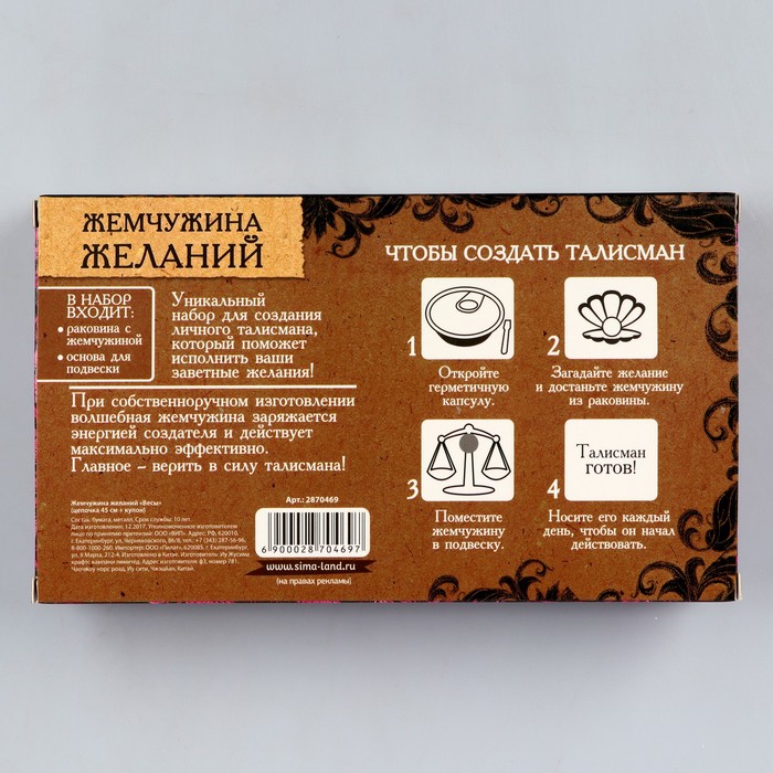 Жемчужина желаний "Зодиак-весы" (подвеска для телефона+кулон)