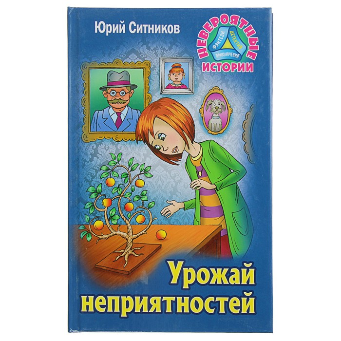 Невероятные истории. Урожай неприятностей. Ситников Ю.