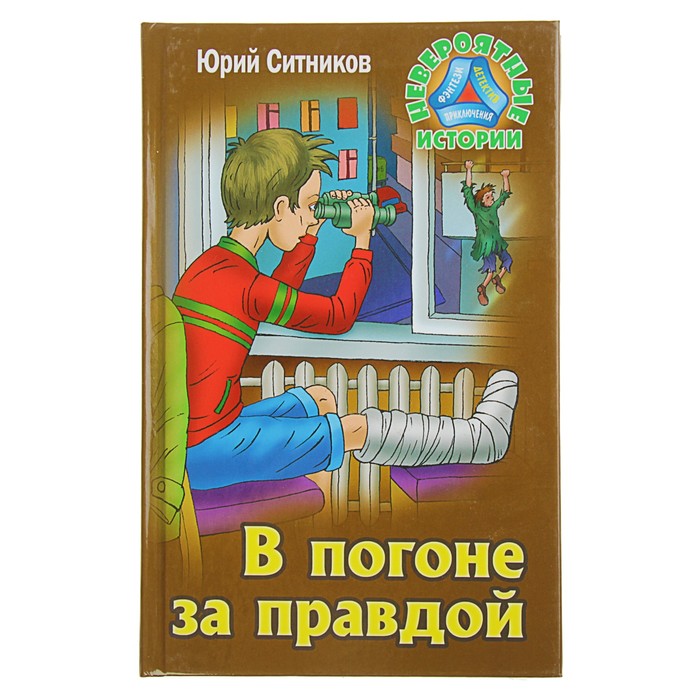 Невероятные истории. В погоне за правдой. Ситников Ю.