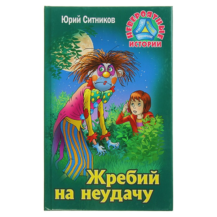 Невероятные истории. Жребий на неудачу. Ситников Ю.
