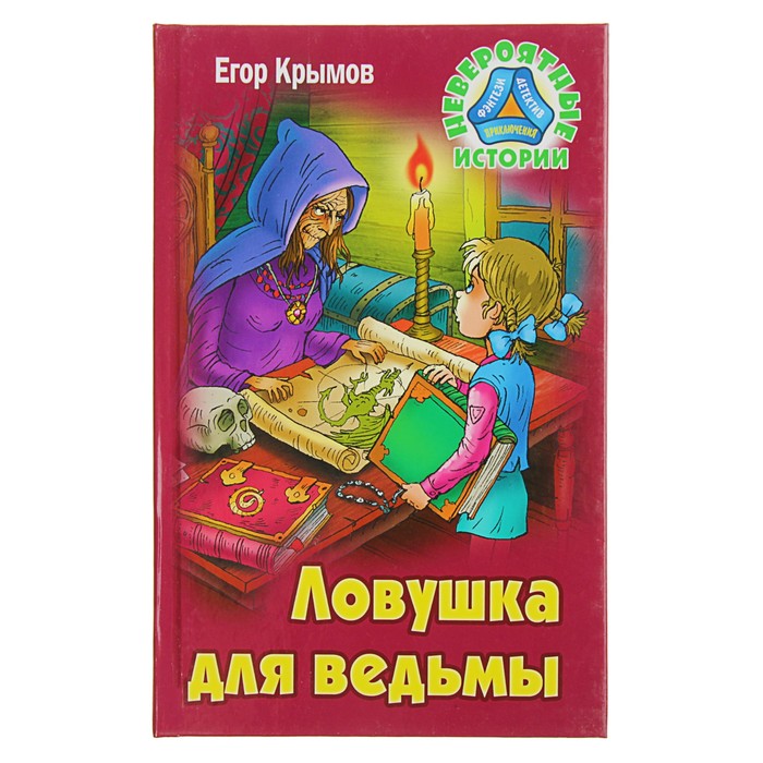 Невероятные истории. Ловушка для ведьмы. Крымов Е.