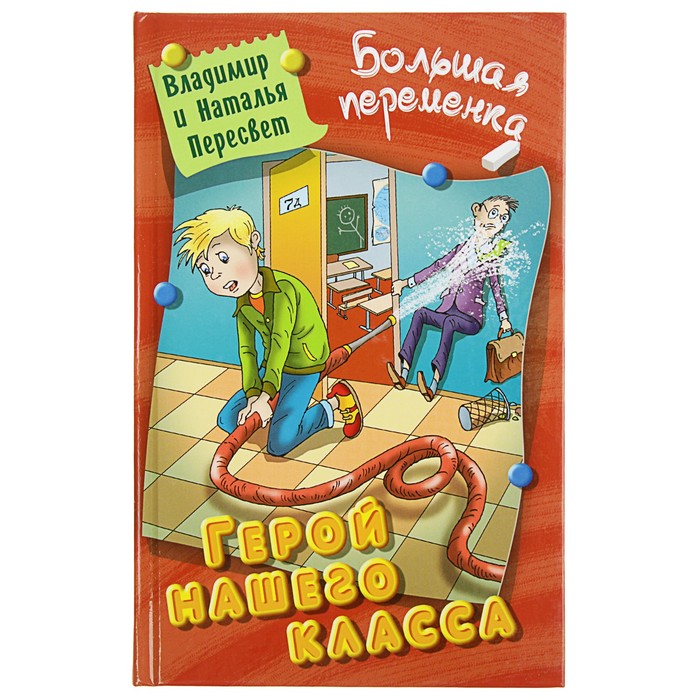 Большая переменка. Герой нашего класса. Пересвет В. и Н.