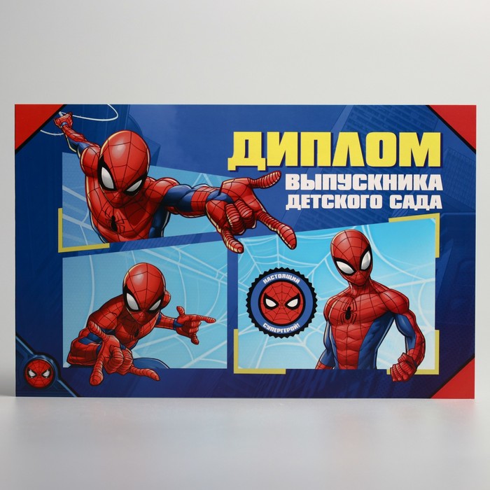 Диплом выпускника детского сада, Человек-паук