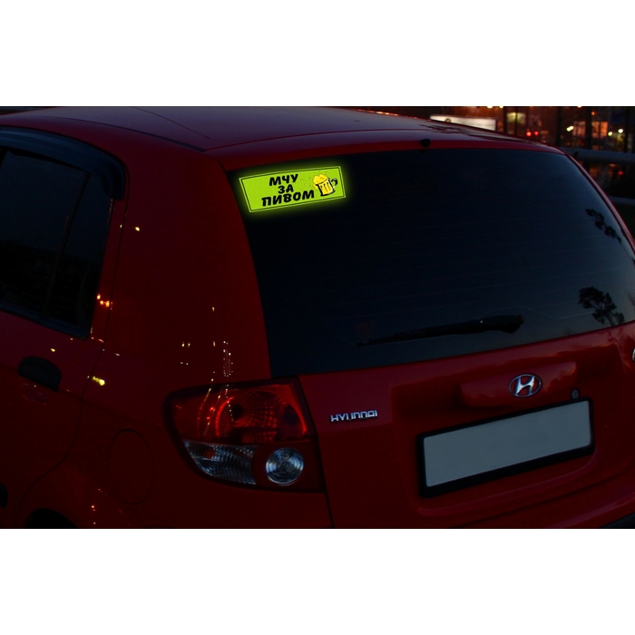Наклейка на авто светоотражающая "Мчу за пивом"