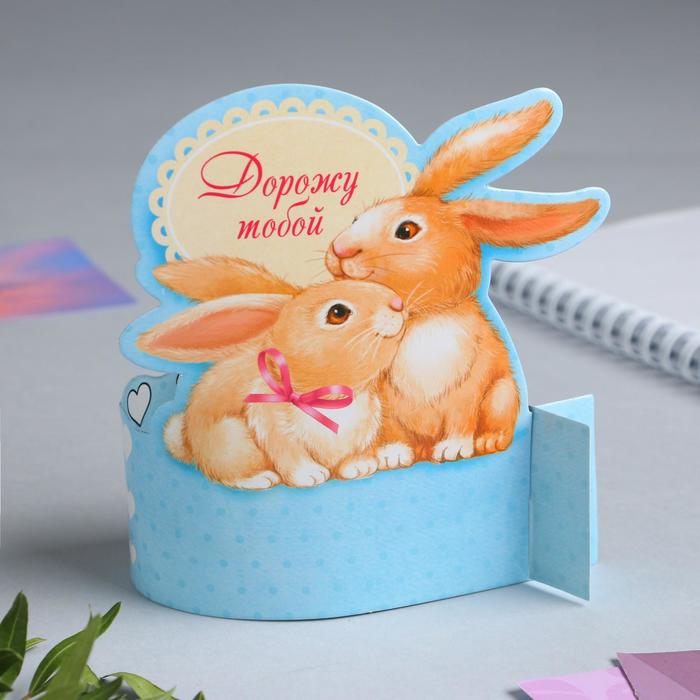 Настольная открытка "Дорожу тобой"