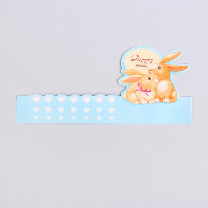 Настольная открытка "Дорожу тобой"