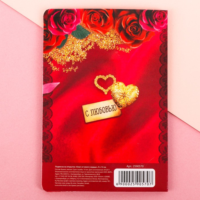 Подвеска на открытке "Ключ от моего сердца"