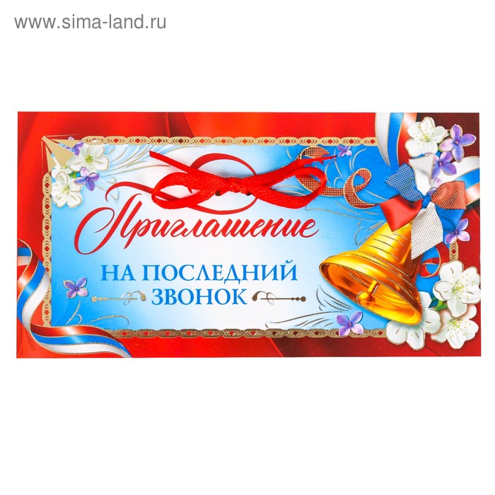   Сима-Ленд Приглашение на последний звонок