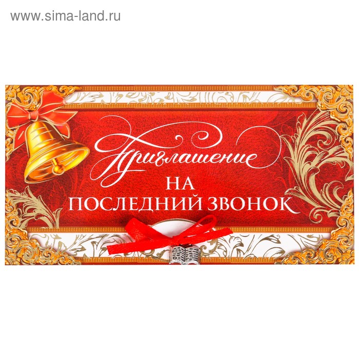   Сима-Ленд Приглашение на последний звонок