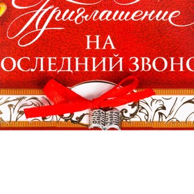 

Приглашение на последний звонок , 13 х 7 см