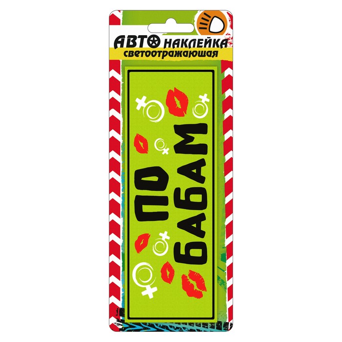 Наклейка на авто светоотражающая "По бабам"