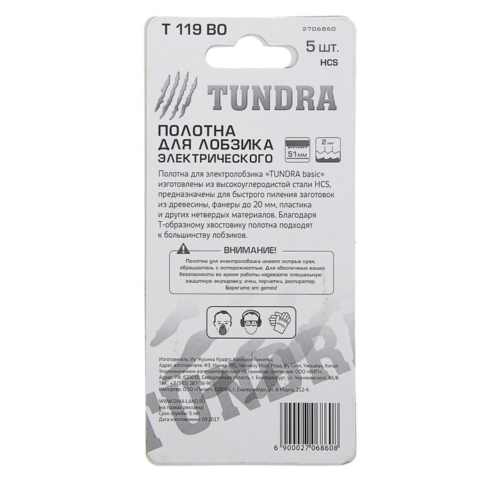 Полотна для электролобзика TUNDRA basic по дереву, 5 шт, HСS, 51х2 мм, T119BO