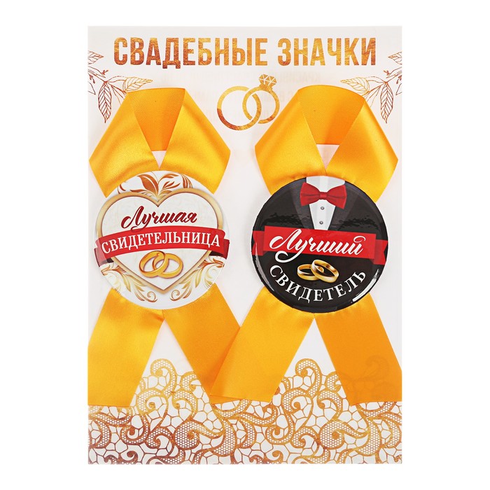 Набор свадебных значков "Лучший свидетель, лучшая свидетельница"