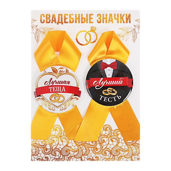 Набор свадебных значков "Лучший тесть, лучшая теща"
