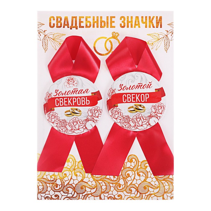 Набор свадебных значков "Золотой свекор, золотая свекровь"