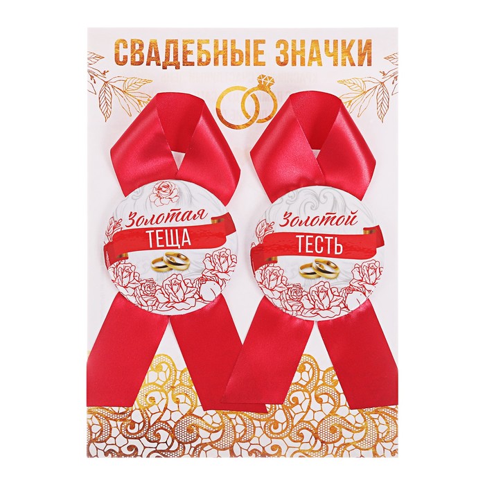 Набор свадебных значков "Золотой тесть, золотая теща"