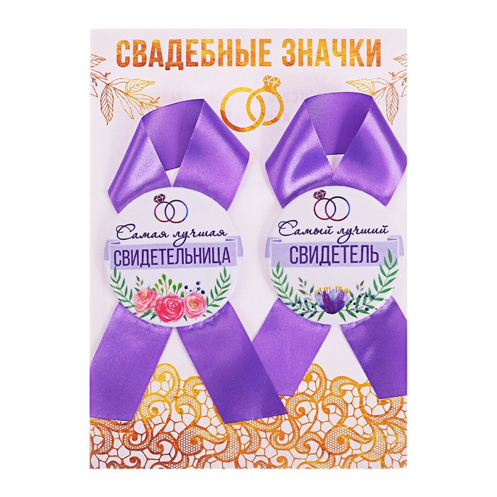 Набор свадебных значков "Самый лучший свидетель, самая лучшая свидетельница"