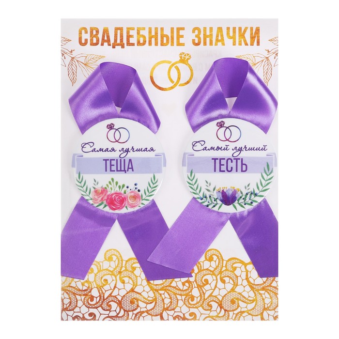 Набор свадебных значков "Самый лучший тесть, самая лучшая теща"