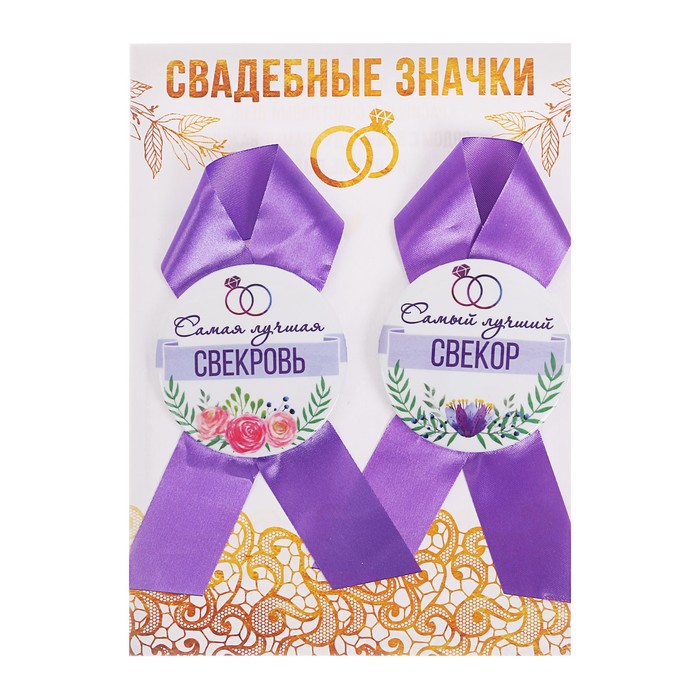 Набор свадебных значков "Самый лучший свекор, самая лучшая свекровь"