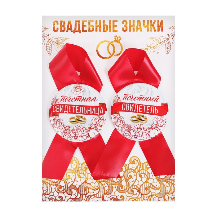 Набор свадебных значков "Почетный свидетель, почетная свидетельница"