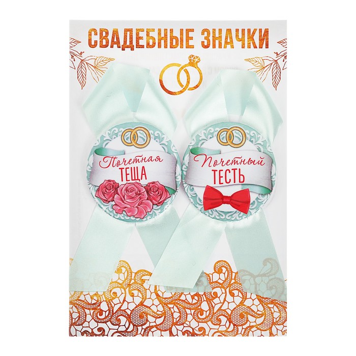 Набор свадебных значков "Почетный тесть, почетная теща"