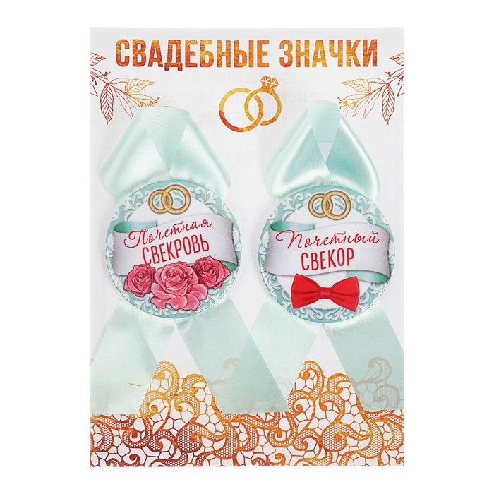 Набор свадебных значков "Почетный свекор, почетная свекровь"