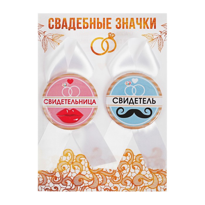 Набор свадебных значков "Свидетель, свидетельница"