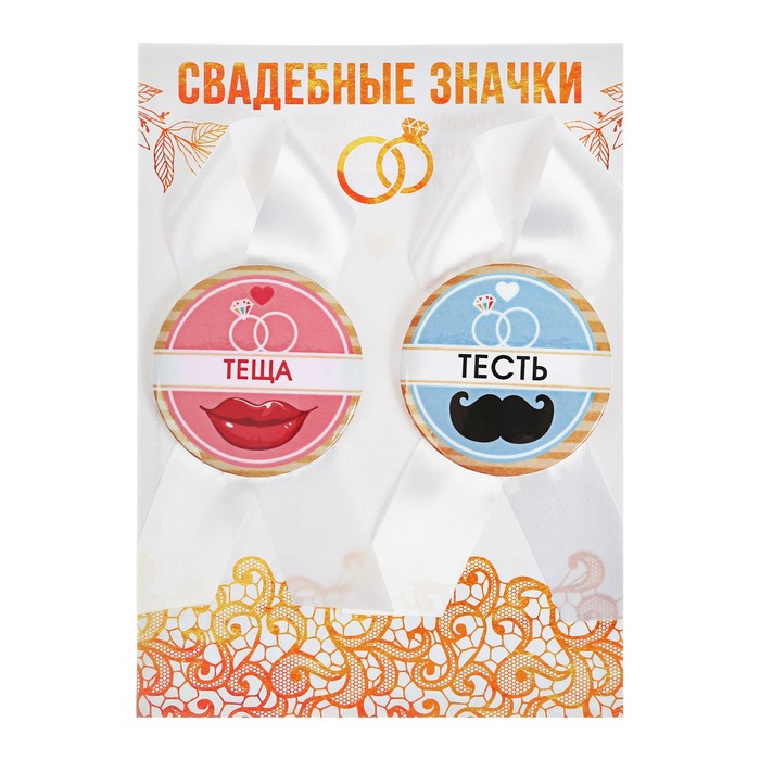 Набор свадебных значков "Тесть, теща"