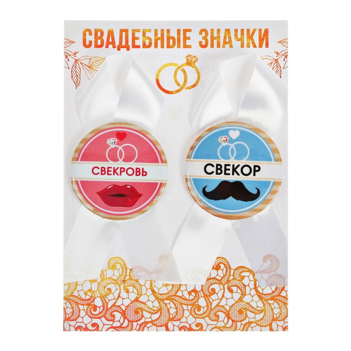 Набор свадебных значков "Свекровь, свекор"