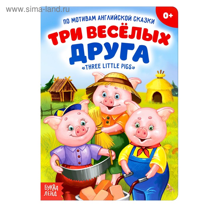 

Книжка- сказка «Три весёлых друга», 10 стр.