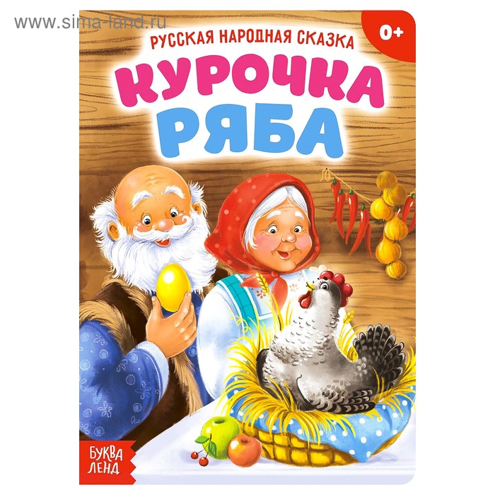 Русская народная сказка «Курочка Ряба», 10 стр. русская народная сказка курочка ряба 10 стр