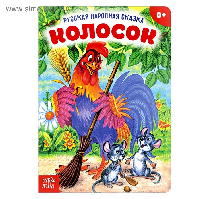 

Русская народная сказка «Колосок», 10 стр.