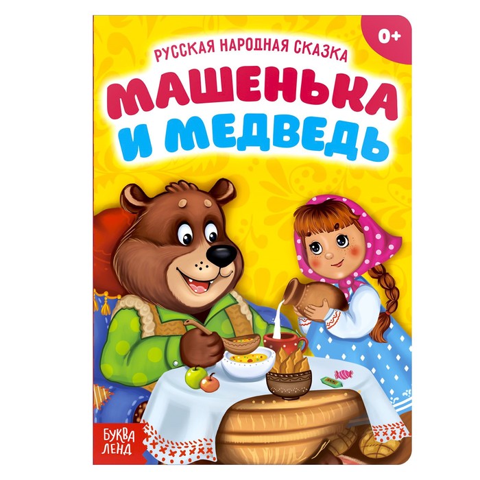 Русская народная сказка Машенька и медведь, 10 стр.