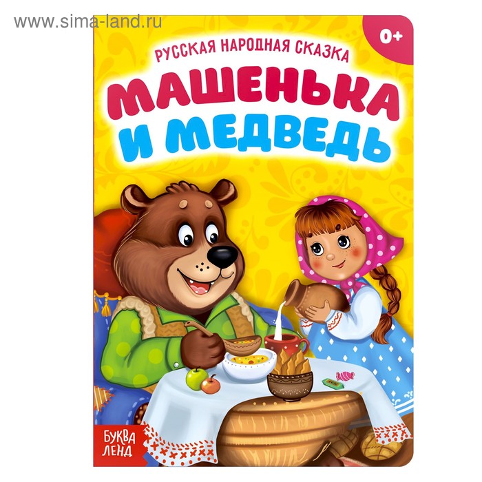 

Русская народная сказка «Машенька и медведь», 10 стр.