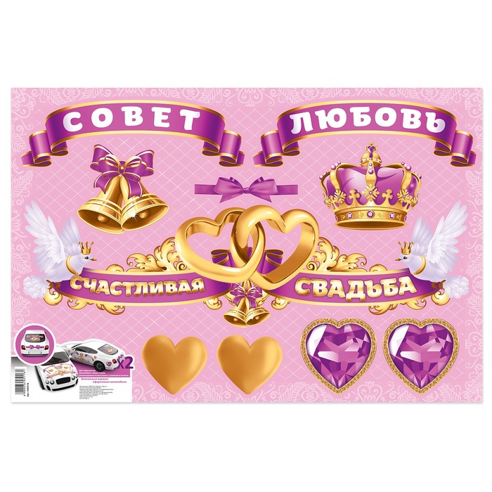 Набор свадебных наклеек "Совет, да любовь"