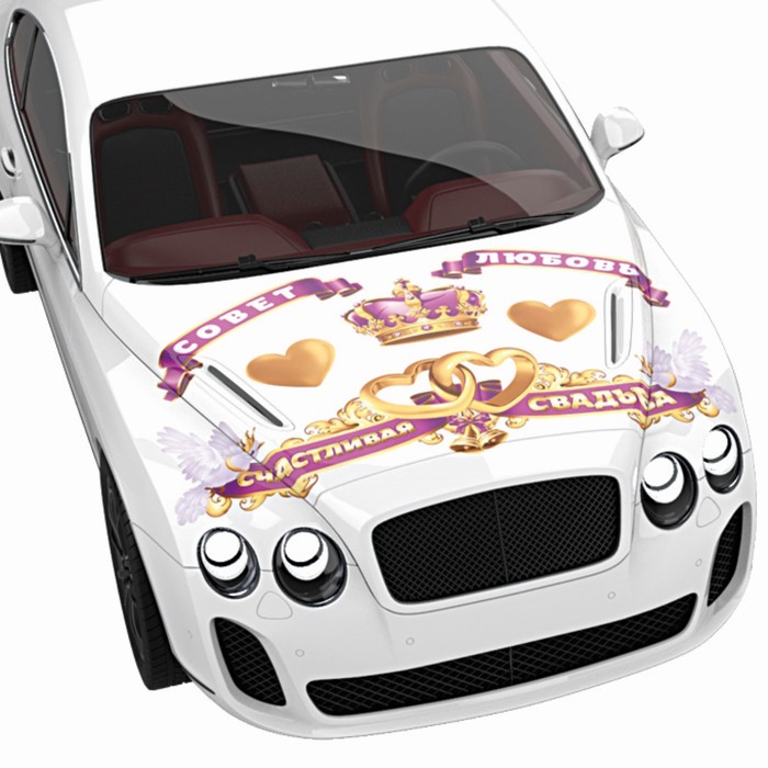 Набор свадебных наклеек "Совет, да любовь"