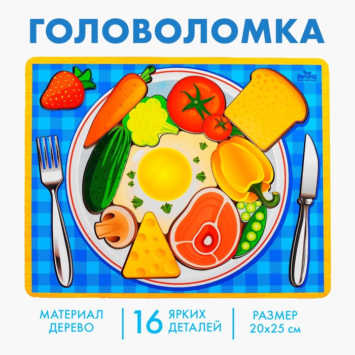Головоломка логическая "Завтрак", 20 х 25 см