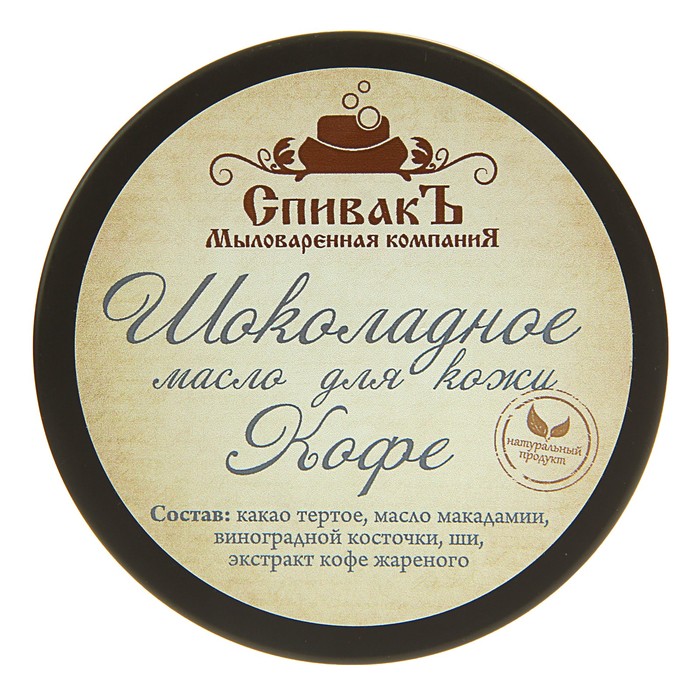 Шоколадное масло для кожи СпивакЪ "Кофе", 100 г