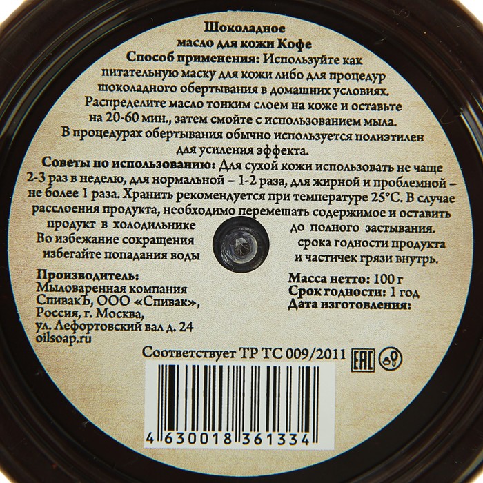 Шоколадное масло для кожи СпивакЪ "Кофе", 100 г