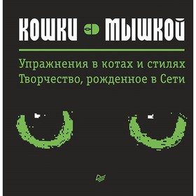 

Кошки — мышкой Упражнения в котах и стилях. Творчество, рожденное в Сети