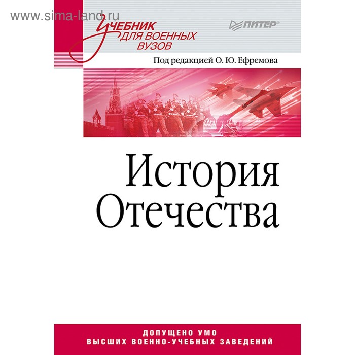 

История Отечества. Учебник для военных вузов. Ефремов О. Ю.