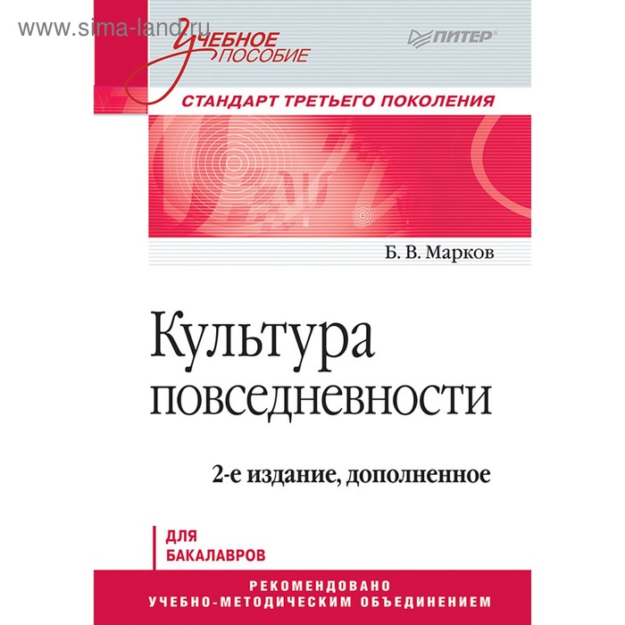 

Культура повседневности. Учебное пособие. 2-е издание, дополненное. Марков Б. В.