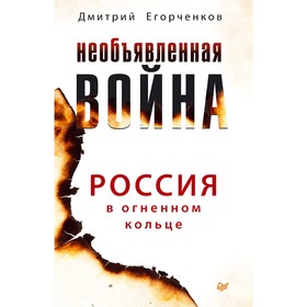 

Новая политика. Необъявленная война. Россия в огненном кольце. Егорченков Д. А.