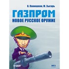 Газпром. Новое русское оружие (аудиокнига). Панюшкин В. В.