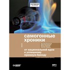 Самогонные хроники.От национальной идеи к успешному премиум-бренду (аудиокнига). Полуэктов Н., Преженцев П., Сергеев М., Ходорыч А.