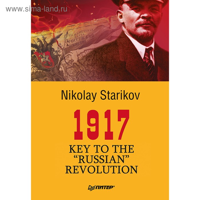 Foreign Language Book. 1917. Key to the «Russian» Revolution. Стариков Н. В.