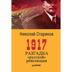 

1917. Разгадка "русской" революции. Стариков Н.В.