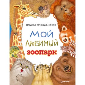 

Мой любимый зоопарк. Преображенская Н.