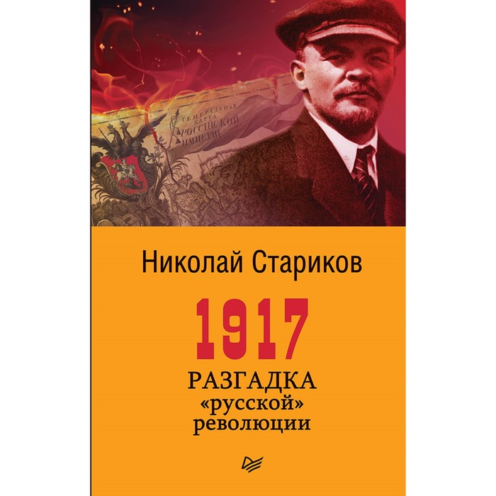 Бестселлеры Николая Старикова. Покет. 1917. Разгадка "русской" революции (покет). Стариков