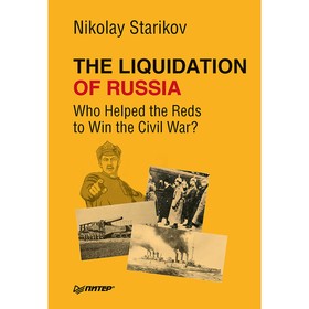 

Foreign Language Book. The Liquidation of Russia. Who Helped the Reds to Win the Civil War Стариков Н. В.